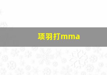 项羽打mma