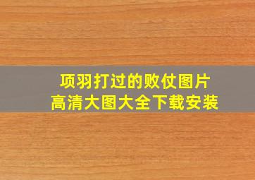 项羽打过的败仗图片高清大图大全下载安装