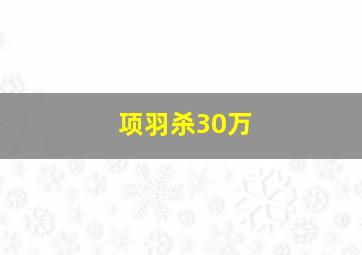 项羽杀30万