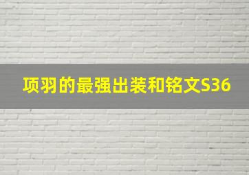 项羽的最强出装和铭文S36