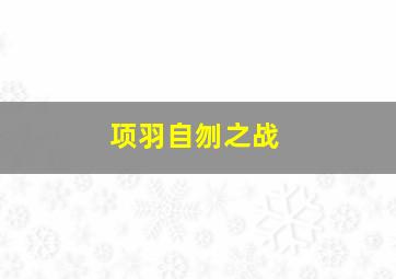 项羽自刎之战