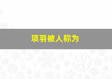 项羽被人称为