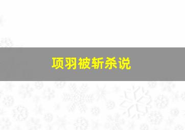 项羽被斩杀说