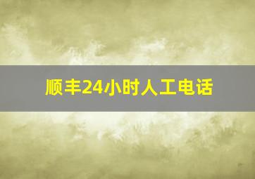 顺丰24小时人工电话