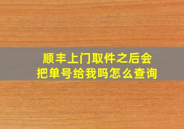 顺丰上门取件之后会把单号给我吗怎么查询