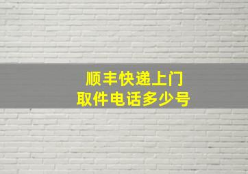 顺丰快递上门取件电话多少号