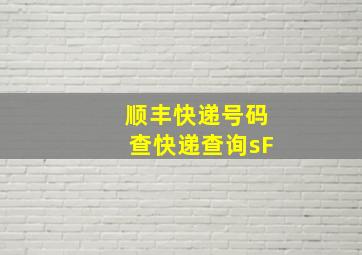 顺丰快递号码查快递查询sF