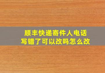 顺丰快递寄件人电话写错了可以改吗怎么改