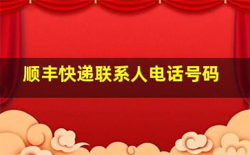 顺丰快递联系人电话号码