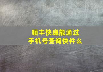 顺丰快递能通过手机号查询快件么