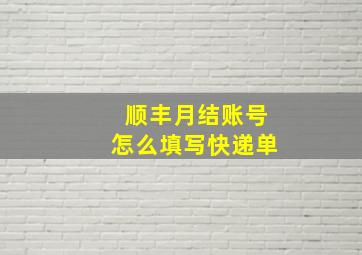 顺丰月结账号怎么填写快递单