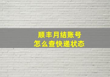 顺丰月结账号怎么查快递状态