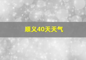 顺义40天天气