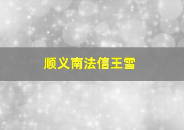 顺义南法信王雪