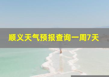 顺义天气预报查询一周7天