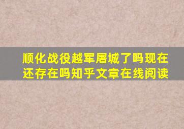 顺化战役越军屠城了吗现在还存在吗知乎文章在线阅读