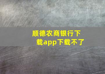 顺德农商银行下载app下载不了