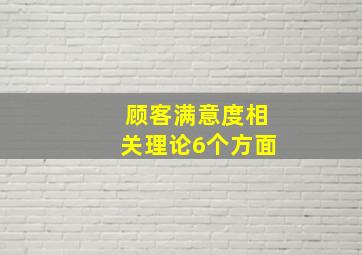 顾客满意度相关理论6个方面