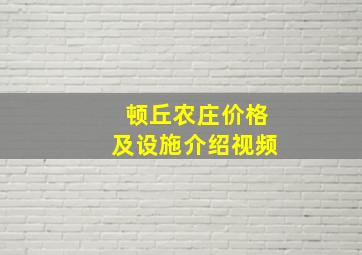 顿丘农庄价格及设施介绍视频