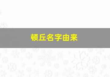 顿丘名字由来