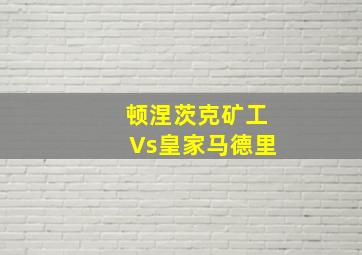 顿涅茨克矿工Vs皇家马德里