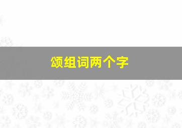 颂组词两个字