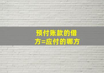 预付账款的借方=应付的哪方