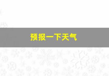 预报一下天气