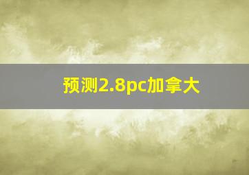 预测2.8pc加拿大