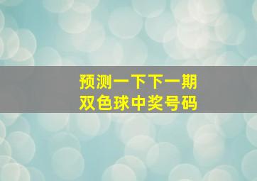 预测一下下一期双色球中奖号码