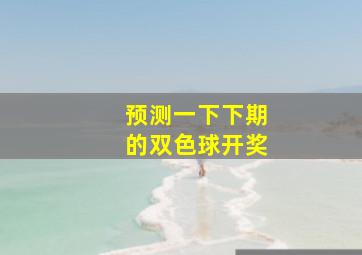 预测一下下期的双色球开奖