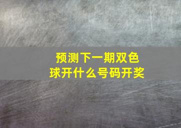 预测下一期双色球开什么号码开奖