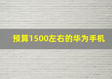 预算1500左右的华为手机