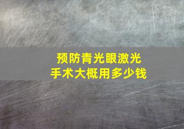 预防青光眼激光手术大概用多少钱