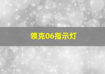 领克06指示灯