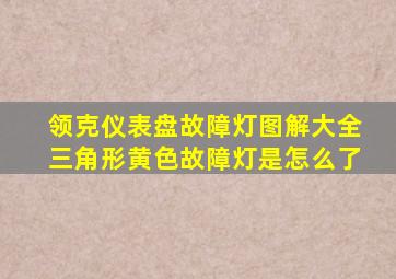 领克仪表盘故障灯图解大全三角形黄色故障灯是怎么了