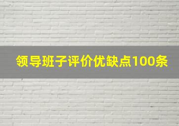 领导班子评价优缺点100条