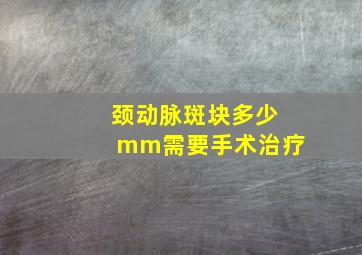 颈动脉斑块多少mm需要手术治疗