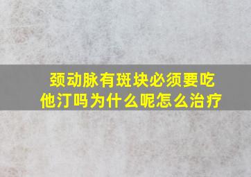 颈动脉有斑块必须要吃他汀吗为什么呢怎么治疗