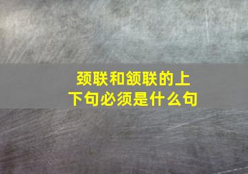 颈联和颔联的上下句必须是什么句