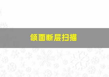 颌面断层扫描