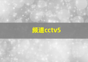 频道cctv5