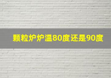 颗粒炉炉温80度还是90度