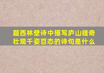 题西林壁诗中描写庐山雄奇壮观千姿百态的诗句是什么