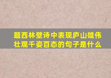 题西林壁诗中表现庐山雄伟壮观千姿百态的句子是什么