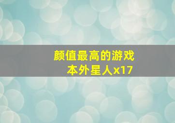 颜值最高的游戏本外星人x17