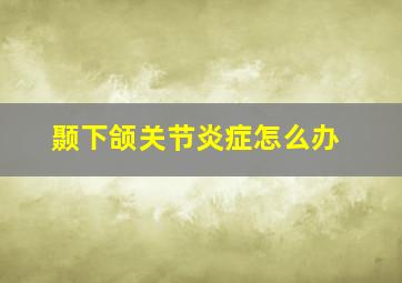 颞下颌关节炎症怎么办