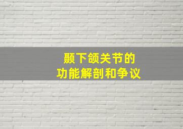 颞下颌关节的功能解剖和争议