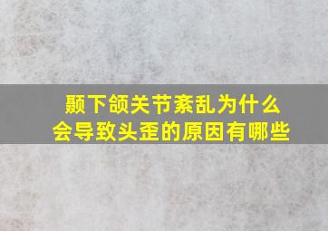 颞下颌关节紊乱为什么会导致头歪的原因有哪些