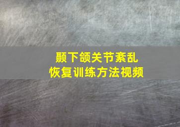 颞下颌关节紊乱恢复训练方法视频